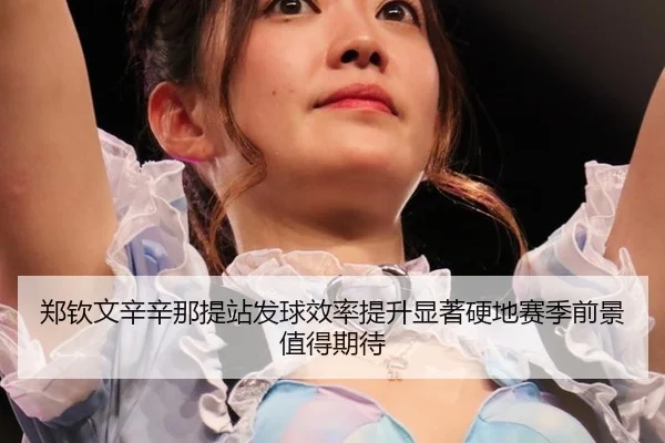zheng-qin-wen-xin-xin-na-ti-zhan-fa-qiu-xiao-lv-ti-sheng-xian-zhu-ying-di-sai-ji-qian-jing-zhi-de-qi-dai-2-495.jpg