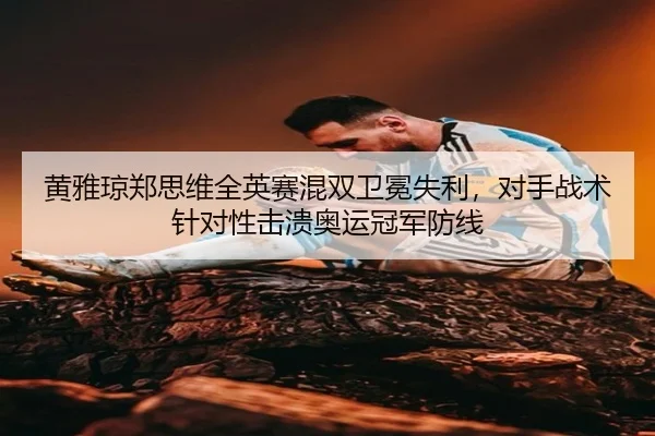 huang-ya-qiong-zheng-si-wei-quan-ying-sai-hun-shuang-wei-mian-shi-li-dui-shou-zhan-shu-zhen-dui-xing-ji-kui-ao-yun-guan-3-539.jpg