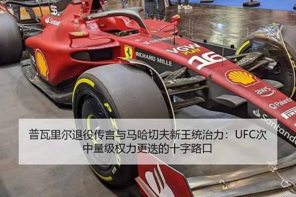 普瓦里尔退役传言与马哈切夫新王统治力：UFC次中量级权力更迭的十字路口