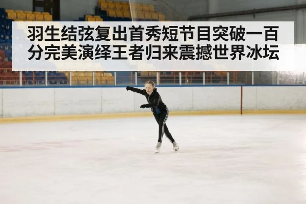 羽生结弦复出首秀短节目突破一百分完美演绎王者归来震撼世界冰坛