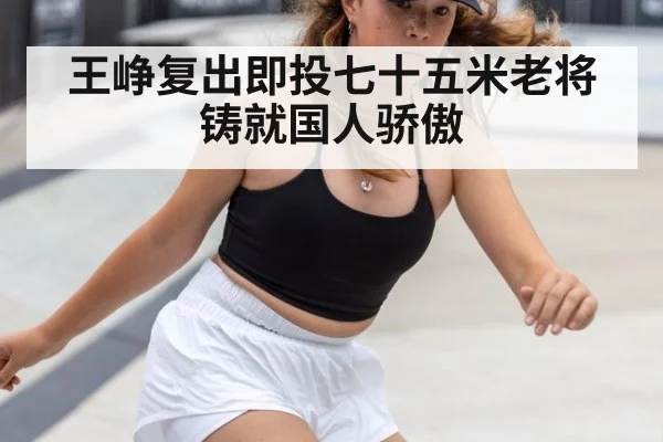 王峥复出即投七十五米老将铸就国人骄傲
