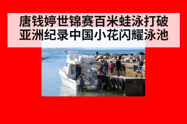 唐钱婷世锦赛百米蛙泳打破亚洲纪录中国小花闪耀泳池