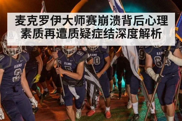 麦克罗伊大师赛崩溃背后心理素质再遭质疑症结深度解析