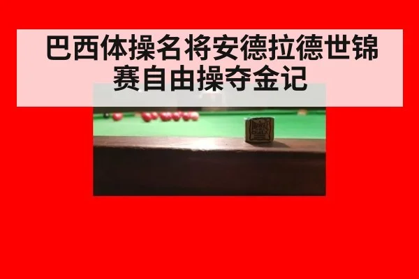 巴西体操名将安德拉德世锦赛自由操夺金记