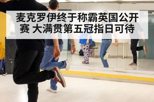 麦克罗伊终于称霸英国公开赛 大满贯第五冠指日可待