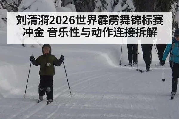 刘清漪2026世界霹雳舞锦标赛冲金 音乐性与动作连接拆解