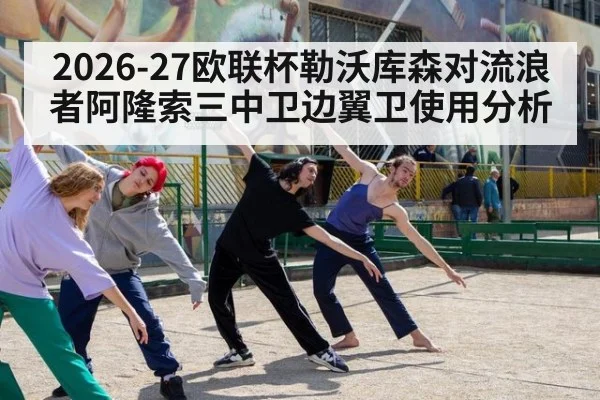 2026-27欧联杯勒沃库森对流浪者阿隆索三中卫边翼卫使用分析